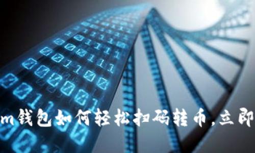 2025必看:Tokenim钱包如何轻松扫码转币,立即掌握这一核心技巧