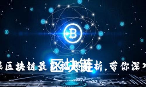2025必看：郎眼区块链最新视频解析，带你深入了解未来科技