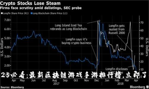 2025必看:最新区块链游戏手游排行榜,立即了解!