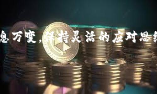 tokenim钱包转账USDT失败的原因及解决方案

在数字货币的交易中，尤其是在转账USDT时，有时我们会遇到一些问题，比如转账失败。对于使用tokenim钱包的用户来说，了解失败的原因以及应对措施是至关重要的。本文将为您详细解析tokenim钱包转账USDT失败的原因，并提供相应的解决方案，帮助您更顺利地进行数字货币交易。

一、Tokenim钱包转账USDT失败的常见原因

首先，在我们讨论解决方案之前，有必要了解为什么在使用tokenim钱包转账USDT时会遭遇失败。以下是一些常见原因：

h41. 网络拥堵/h4
首先，网络拥堵是一个常见的原因。如果以太坊或TRC-20网络（USDT的常见协议之一）处于高交易量状态，矿工处理交易的时间可能会延长，导致转账未能顺利完成。因此，建议在网络不太繁忙的时段进行转账。

h42. 交易费用不足/h4
每次交易都需要支付一定的交易费用。如果您设置的交易费用低于当前网络的推荐费用，您的交易可能会被延迟甚至失败。因此，及时查看并适当调整交易费用是很重要的。

h43. 钱包余额不足/h4
显而易见，如果您的tokenim钱包余额不足，转账自然会失败。确保在转账前检查您的USDT余额，确保覆盖交易金额及相关费用。

h44. 防火墙或网络安全设置/h4
有时候，用户的防火墙或网络安全设置可能会影响钱包的正常使用。可尝试在不同的网络环境下进行转账，或暂时关闭一些安全设置以确保交易顺利进行。

h45. 软件版本不匹配/h4
确保您使用的是tokenim钱包的最新版本。旧版本可能会存在一些bug，从而影响转账功能的正常使用。

二、如何解决Tokenim钱包转账USDT失败问题

了解了潜在的失败原因后，接下来我们将介绍一些应对方案，以便更好地解决转账失败的问题。

h41. 检查网络状态/h4
在进行转账之前，您可以通过各种区块链浏览器（例如Etherscan、Tronscan）检查当前网络的交易状态。若发现网络拥堵，可以选择稍后再试，或者调整交易费用设置使其适应当前的网络条件。

h42. 调整交易费用/h4
在tokenim钱包中，您可以选择自定义交易费用。建议您参考当前网络的平均费用，并适当提高费用，以提高交易被确认的概率。通常情况下，费用越高，交易确认的速度越快。

h43. 确保钱包余额充足/h4
在发起转账之前，请务必确认您的USDT余额足够，并确保包括交易费用在内的总金额充足。如果发现余额不够，请先充值后再进行操作。

h44. 修改网络设置/h4
如果您怀疑是网络安全问题导致转账失败，可以尝试更换网络环境，连接到其他的WiFi或数据网络。此外，有些用户在公众场所的网络上进行交易时要小心，确保网络的安全性。

h45. 更新钱包应用/h4
定期检查tokenim钱包是否需要更新，确保使用最新版本以获得更好的功能和性能。如果有新版本更新，及时下载并安装，以避免因版本不匹配导致的转账问题。

三、预防措施与建议

在解决问题的同时，一些预防措施可以帮助您避免未来再出现同样的问题。以下是一些实用建议：

h41. 定期备份钱包/h4
建议定期备份您的tokenim钱包，保留助记词和私钥等信息，以防止数据丢失。这不仅可以保护您的资产安全，还能在您需要恢复钱包时提供帮助。

h42. 保持对市场的关注/h4
了解当前数字货币的市场动态和技术更新，可以帮助您更好地掌控钱包及交易的状况。参与社区讨论或关注行业新闻，都是不错的选择。

h43. 学习基础知识/h4
提升自身对数字货币及其交易流程的理解，可以有效避免不必要的错误。学习有关区块链技术、市场行情以及不同钱包的使用方法，都是提升交易能力的重要步骤。

h44. 涉足更为安全的网络环境/h4
尽量选择在安全的网络环境中进行交易，避免在公共WiFi下进行重要的转账操作。若确实需要使用公共网络，请考虑使用虚拟私人网络（VPN）以加强保护。

h45. 建立备选方案/h4
即便在tokenim钱包中遇到问题，也可以考虑使用其他知名的数字货币钱包进行交易。不同钱包有不同的安全性和功能，了解这些差异可以提高您的灵活性。

结语

转账USDT失败无疑是许多数字货币用户都可能面临的困扰，通过对tokenim钱包转账失败原因的分析和解决方案的探讨，希望能帮助您顺利完成交易。数字货币市场瞬息万变，保持灵活的应对思维和不断学习的态度是每位用户都应培养的能力。因此，在未来的交易中，备齐知识和工具，增强自己的应变能力，才能在这场快速发展的数字货币世界中立于不败之地。 

立即解决Tokenim钱包转账USDT失败问题，2025必看指南