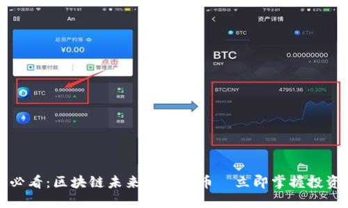 2025必看：区块链未来最火的币—立即掌握投资机会！