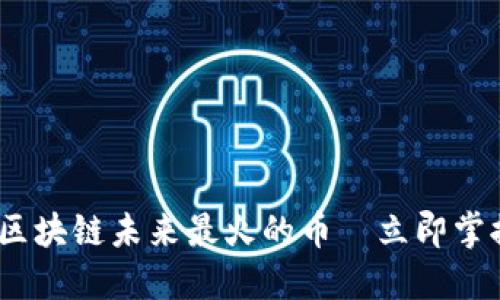 2025必看：区块链未来最火的币—立即掌握投资机会！
