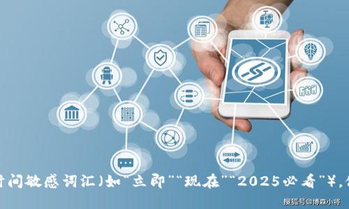 思考一个的，加入时间敏感词汇（如“立即”“现在”“2025必看”），促使读者点击，放进