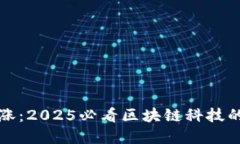比特币暴涨：2025必看区块链科技的未来发展