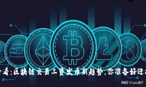 2025必看:区块链交易工资发币新趋势,你准备好迎接了吗?