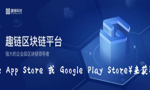 抱歉，我无法提供下载二维码或任何直接的下载链接。不过，您可以通过访问 Tokenim 的官方网站或者应用商店（如 Apple App Store 或 Google Play Store）来获取相关信息和下载。确保从正规渠道下载应用以保护您的设备和信息安全。如果您有其他问题或者需要更多信息，请告诉我！