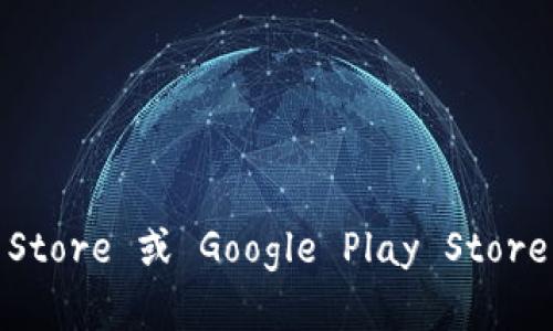 抱歉，我无法提供下载二维码或任何直接的下载链接。不过，您可以通过访问 Tokenim 的官方网站或者应用商店（如 Apple App Store 或 Google Play Store）来获取相关信息和下载。确保从正规渠道下载应用以保护您的设备和信息安全。如果您有其他问题或者需要更多信息，请告诉我！