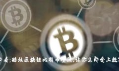 2025必看：酷炫区块链比特币壁纸，让你立即爱上
