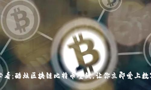 2025必看:酷炫区块链比特币壁纸,让你立即爱上数字货币!