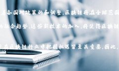   2025必看：区块链最新政策解读与未来趋势分析