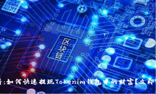 2025必看：如何快速提现Tokenim钱包中的财富？立即掌握技巧！