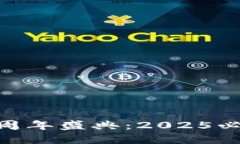 立即加入！Tokenim钱包4周年盛典：2025必看的加密