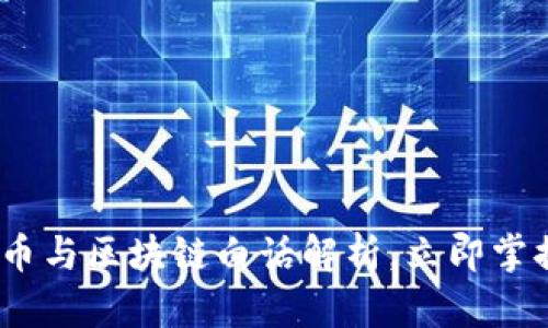 2025必看：虚拟币与区块链白话解析，立即掌握未来金融趋势！