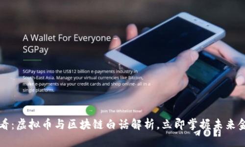 2025必看：虚拟币与区块链白话解析，立即掌握未来金融趋势！