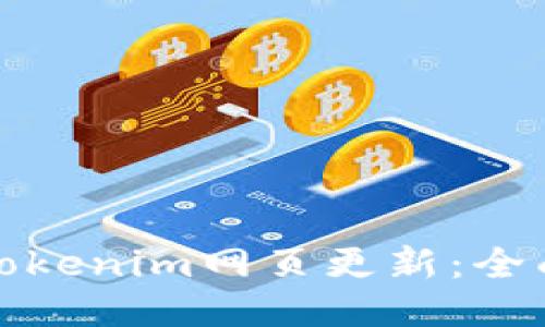 立即查看!2025必看Tokenim网页更新:全面提升用户体验与功能