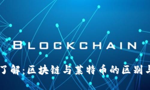 立即了解:区块链与莱特币的区别与联系
