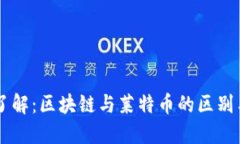 立即了解：区块链与莱特币的区别与联系