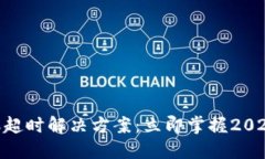 Tokenim转账超时解决方案：立即掌握2025年最佳实践