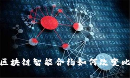 2025必看:区块链智能合约如何改变比特币的未来