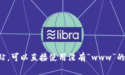 Tokenim钱包的官方网站并不以“www”开头。如果你需要访问Tokenim钱包的官方网站，可以直接使用没有“www”的地址：tokenim.com。请确保访问时使用正确的网址，以确保您的信息安全和资产安全。
