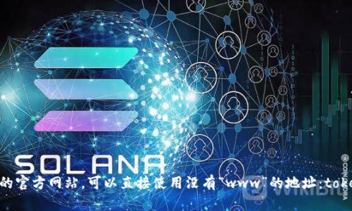 Tokenim钱包的官方网站并不以“www”开头。如果你需要访问Tokenim钱包的官方网站，可以直接使用没有“www”的地址：tokenim.com。请确保访问时使用正确的网址，以确保您的信息安全和资产安全。
