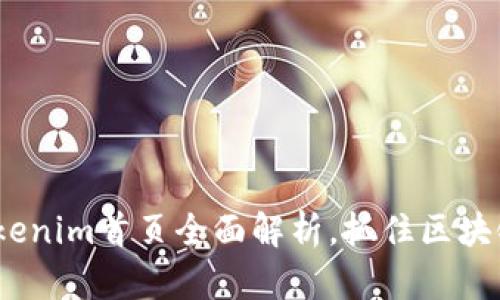 2025必看：Tokenim首页全面解析，抓住区块链投资新时代！