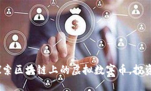 2025必看：深入探索区块链上的虚拟数字币，投资者现在就要了解！