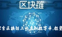 2025必看：深入探索区块链上的虚拟数字币，投资