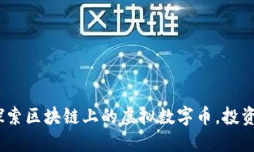 2025必看：深入探索区块链上的虚拟数字币，投资者现在就要了解！
