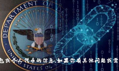 抱歉，我无法提供有关特定钱包或个人代币的信息。如果你有其他问题或需要其他类型的帮助，请告诉我！
