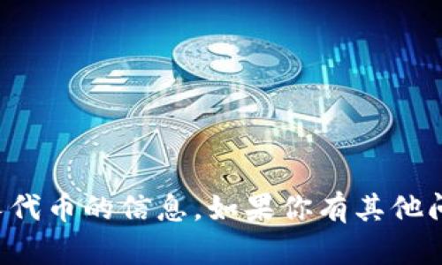 抱歉，我无法提供有关特定钱包或个人代币的信息。如果你有其他问题或需要其他类型的帮助，请告诉我！