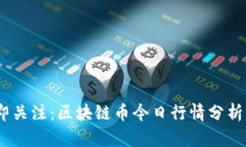 2023年立即关注:区块链币今日行情分析与投资机会