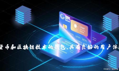 在这篇文章中,我们将详细探讨如何通过Java对接Tokenim钱包。Tokenim是一个支持多种加密货币和区块链技术的钱包,具有良好的用户体验和安全性。我们将涵盖从基础概念到具体实现的各个方面,以便为开发者提供一套完整的指南。
立即掌握Java对接Tokenim钱包的实用技巧,2025必看!