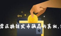2025必看：揭露区块链发币骗局的真相，保护你的