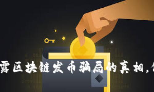 2025必看:揭露区块链发币骗局的真相,保护你的投资!