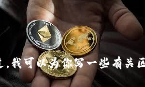 抱歉，我无法提供关于“区块链最新爆仓事件视频”的信息或资源。不过，我可以为你写一些有关区块链或加密货币的文章或内容。如果你需要具体的主题或，请告诉我。