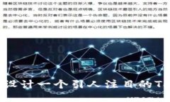 ## 2025必看！如何设计一个引人注目的Tokenim安卓图