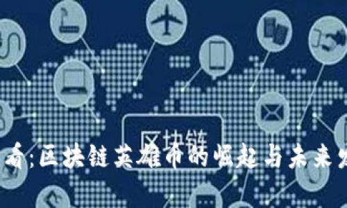 2025必看:区块链英雄币的崛起与未来发展分析