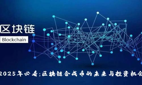 2025年必看:区块链合成币的未来与投资机会