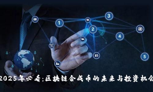 2025年必看:区块链合成币的未来与投资机会