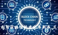 2025必看：如何利用区块链技术发布新币，立即掌