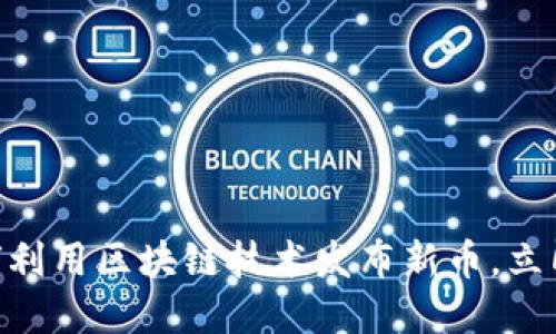 2025必看:如何利用区块链技术发布新币,立即掌握这一趋势