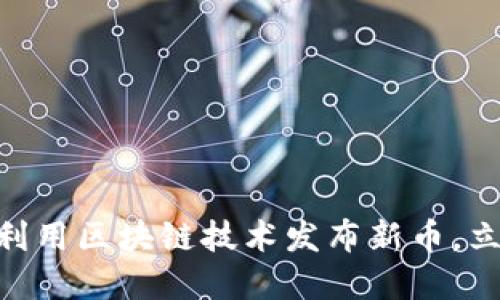 2025必看:如何利用区块链技术发布新币,立即掌握这一趋势