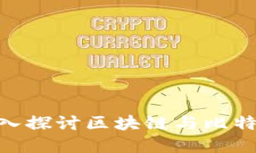 2025必看：深入探讨区块链与比特币的未来发展