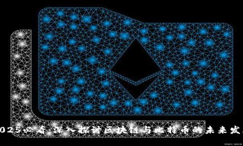 2025必看：深入探讨区块链与比特币的未来发展