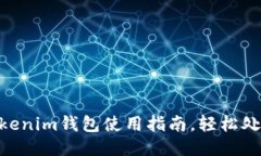 2025必看：Tokenim钱包使用指南，轻松处理比特币找