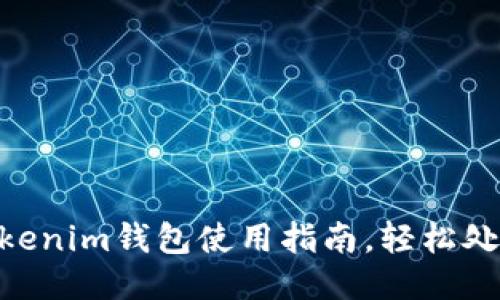 2025必看：Tokenim钱包使用指南，轻松处理比特币找零