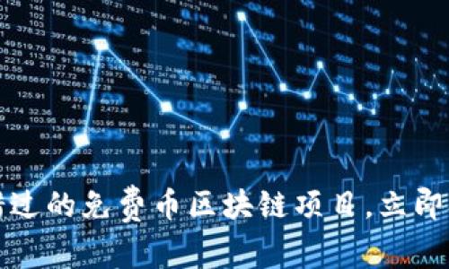 2023年不可错过的免费币区块链项目,立即参与赚取收益!