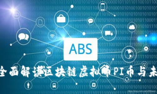 2025必看:全面解读区块链虚拟币PI币与未来投资机会