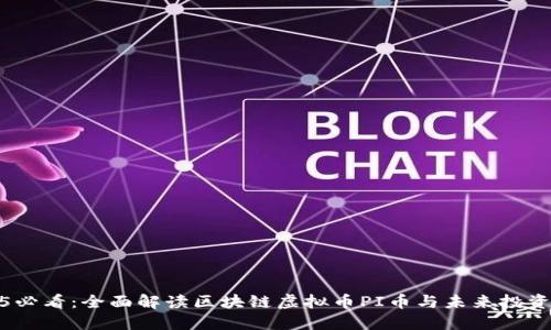 2025必看:全面解读区块链虚拟币PI币与未来投资机会